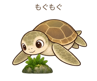 もぐもぐのミガさん