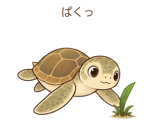ぱくっのミガさん