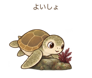 よいしょのミガさん
