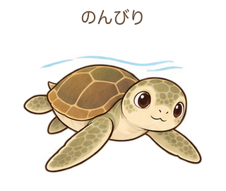 のんびりのミガさん