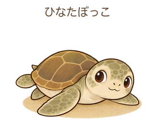 ひなたぼっこのミガさん
