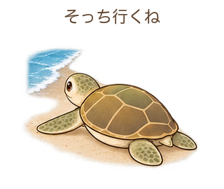 そっち行くねのミガさん