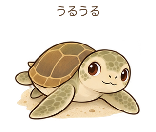 うるうるのミガさん