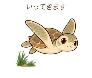 いってきますのミガさん