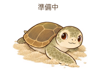 準備中のミガさん