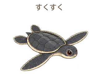 すくすくのミガさん