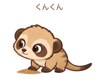 くんくんのみきゃちゃん