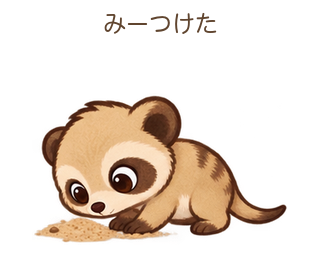 みーつけたのみきゃちゃん
