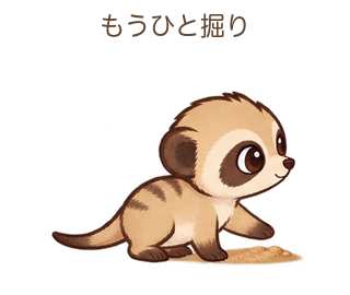 もうひと掘りのみきゃちゃん