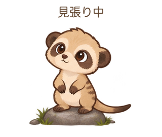 見張り中のみきゃちゃん