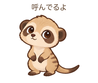 呼んでるよのみきゃちゃん
