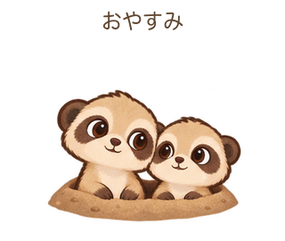 おやすみのみきゃちゃん