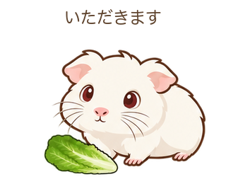 いただきますのもるちゃん