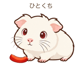 ひとくちのもるちゃん