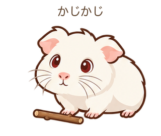 かじかじのもるちゃん