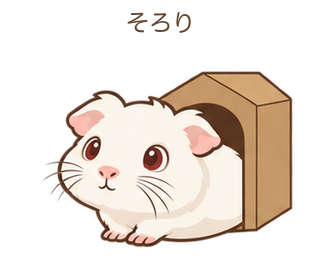 そろりのもるちゃん