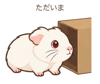 ただいまのもるちゃん