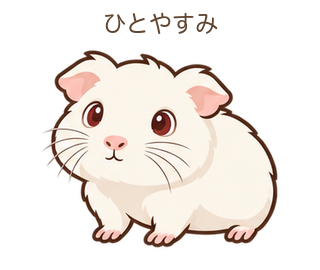 ひとやすみのもるちゃん