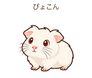 ぴょこんのもるちゃん