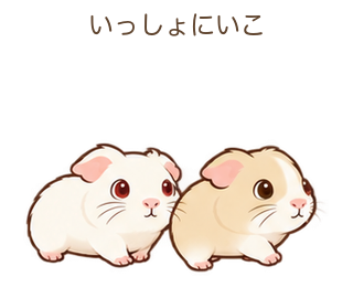 いっしょにいこのもるちゃん