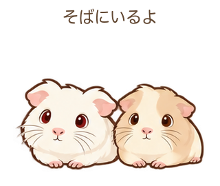 そばにいるよのもるちゃん