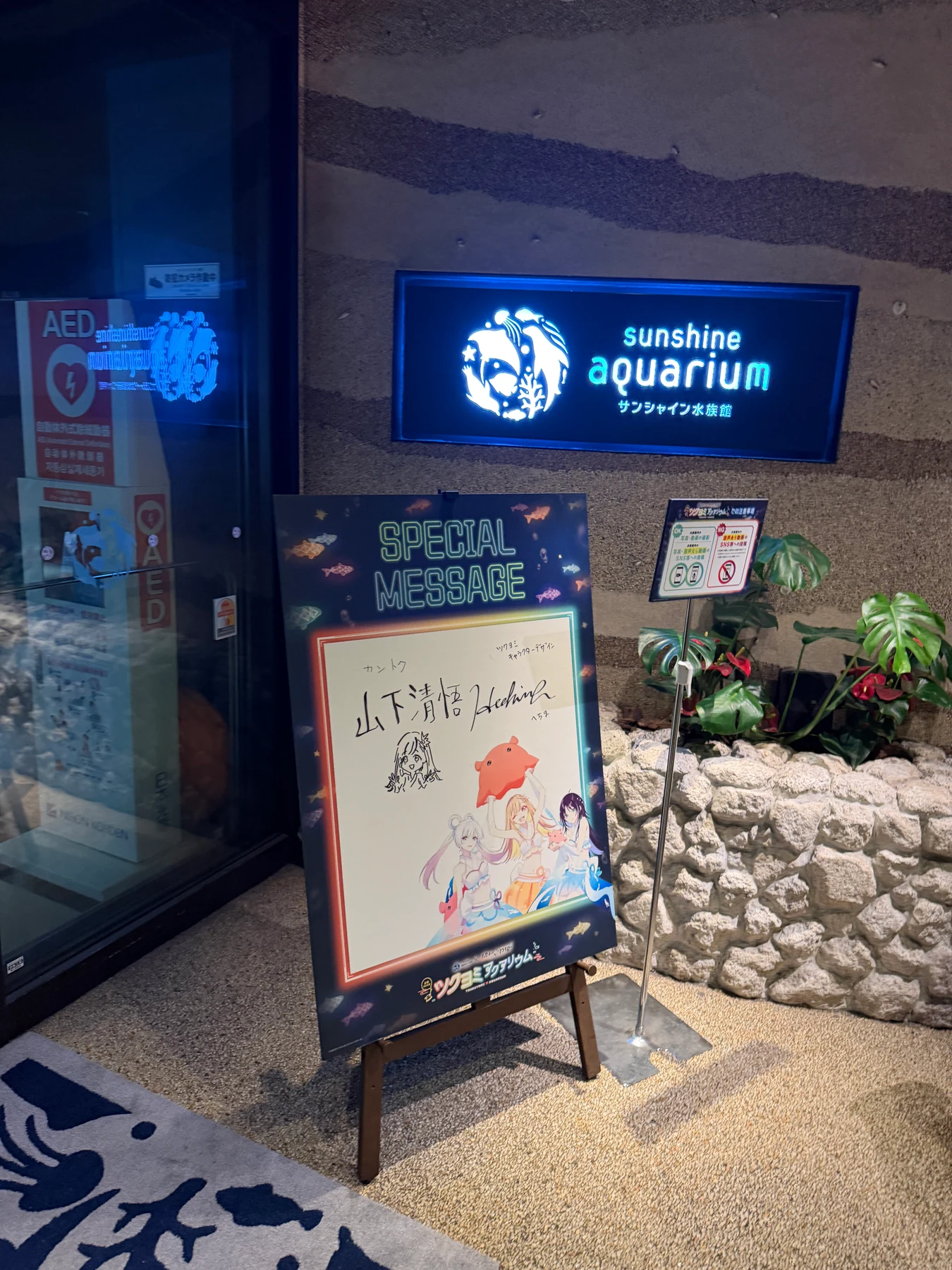 サンシャイン水族館の入口とツクヨミアクアリウムのコラボ展示
