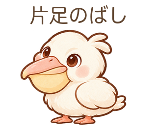 片足のばしのぺぺさん