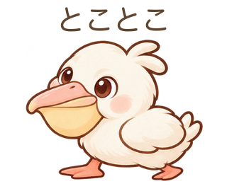 とことこのぺぺさん