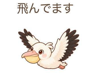 飛んでますのぺぺさん