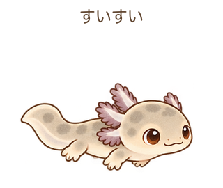 すいすいのルーちゃん