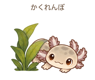 かくれんぼのルーちゃん