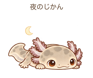 夜のじかんのルーちゃん