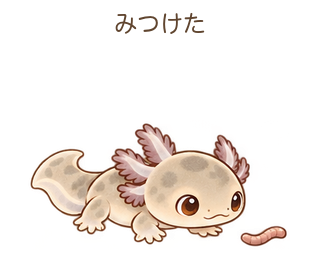 みつけたのルーちゃん