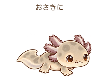 おさきにのルーちゃん