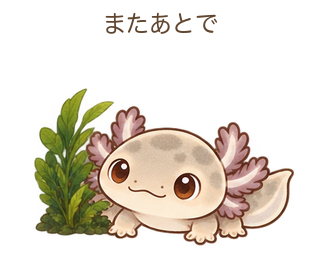 またあとでのルーちゃん