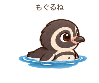 もぐるねのるとちゃん