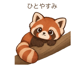 ひとやすみのさーちゃん