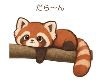 だら〜んのさーちゃん