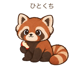 ひとくちのさーちゃん