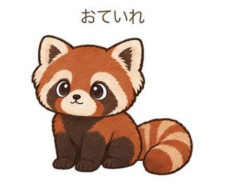 おていれのさーちゃん