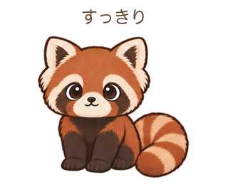 すっきりのさーちゃん