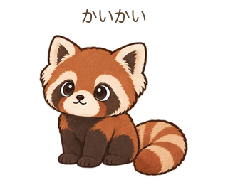 かいかいのさーちゃん