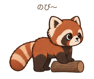 のび〜のさーちゃん