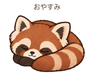 おやすみのさーちゃん