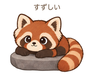 すずしいのさーちゃん