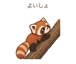 よいしょのさーちゃん