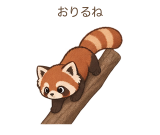 おりるねのさーちゃん