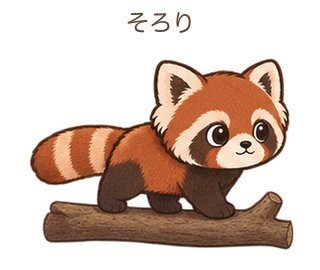 そろりのさーちゃん