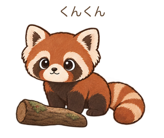 くんくんのさーちゃん
