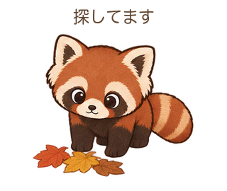 探してますのさーちゃん